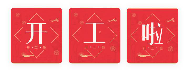 我們開工了！開工了！開工了！